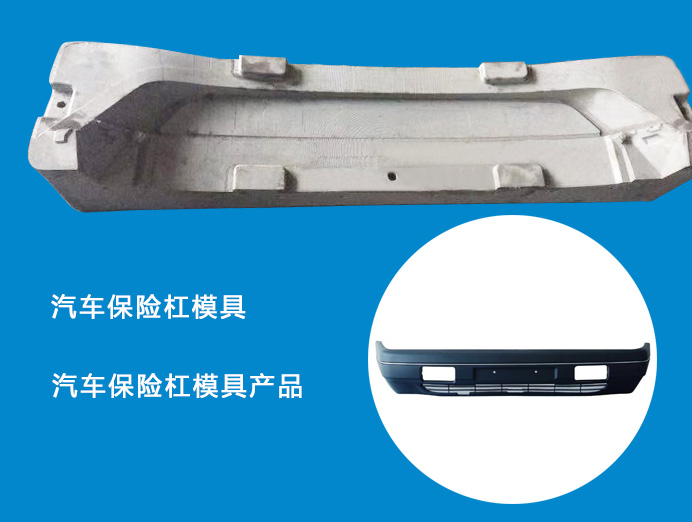 汽车保险杠模具与产品